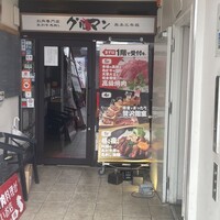 馬刺しと焼き鳥 グルマン三年坂 - 