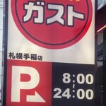 ガスト  - 手稲店❣意外なことに〈お初〉です❣