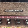 いきなりステーキ 三鷹東八道路店