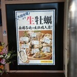 Sakana Sakaba Uosei - 店頭右側 パネル 大田市場より生牡蠣 全国各地の生牡蠣入荷