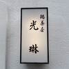 鍋茶屋 光琳