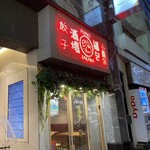 餃子 小籠包 福包酒場 - 店外写真