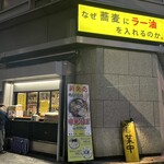 なぜ蕎麦にラー油を入れるのか。 新橋店 - 