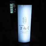 西中州焼肉 きらく - 