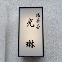鍋茶屋 光琳 - 