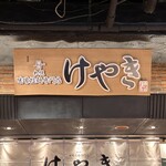 札幌味噌ラーメン専門店 けやき - 