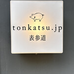 tonkatsu.jp - ロゴが可愛い♡