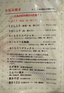 h Hiroshima Okonomiyaki Okotarou - お好み焼きメニュー