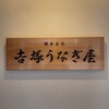 博多名代 吉塚うなぎ屋