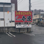 ラーメン壱源 - 