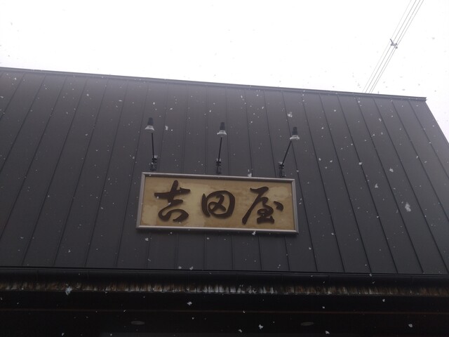 吉田屋 - 奥州市その他（和菓子）の写真