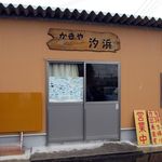 かきや汐浜 - 看板がなければ完全に倉庫ですw