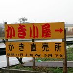 かきや汐浜 - 牡蠣のシーズン限定の店舗です