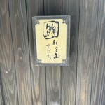 代官山 鮨 たけうち - 