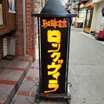 珈琲館 ロックヴィラ - 