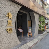 中国料理 廣豊楼 - お店