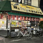 鯉とうなぎのまるます家 - 