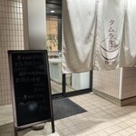 タムラ食堂 - 