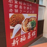 新福菜館 - 