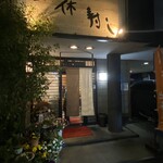 一休寿し 勧修寺店  - 