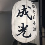 牡蠣と日本酒 成光 - 