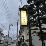 山田屋 - 