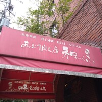 和黒 北野坂本店 - 