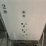 和食なない - 