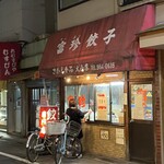 富珍餃子  - 夜のお店の風景
