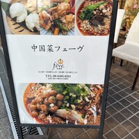 中国菜 feve.  - 