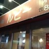 軽食の店 ルビー 泊店