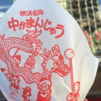横浜中華街 北京飯店 - 五目肉まん