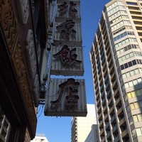 横浜中華街 北京飯店 - 