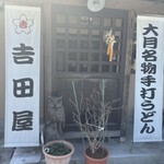 吉田屋 - 