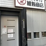 横浜中華そば 維新商店 - 