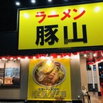 ラーメン 豚山 - ♪与野本町店