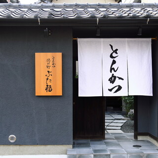 徳川町 ぶた福_1