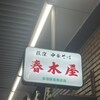 春木屋 荻窪本店