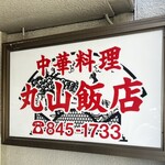 丸山飯店 - 