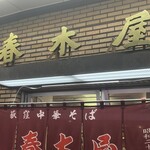 春木屋 荻窪本店 - 