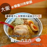 六三六 - 【極め濃厚煮干しラーメン　1200円】