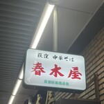 春木屋 荻窪本店 - 