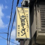 大黒ラーメン - 