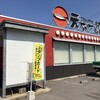 天下一品 土居田店
