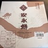安永餅 - 
