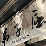 弟子屈ラーメン - 