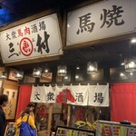 大衆馬肉酒場 三村 - 