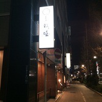 瓢嘻 八重洲店 - 