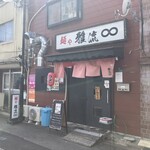 麺や 雅流 - 外観