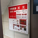 中華茶房 萬里 - お店の入り口②